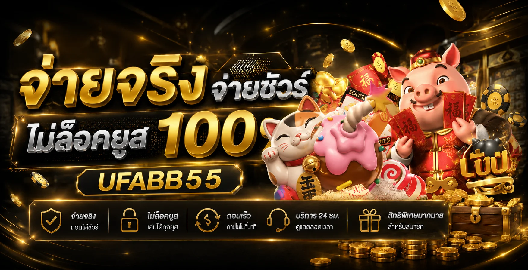 UFABB55 ระบบจ่ายจริงและข้อมูลสมาชิก