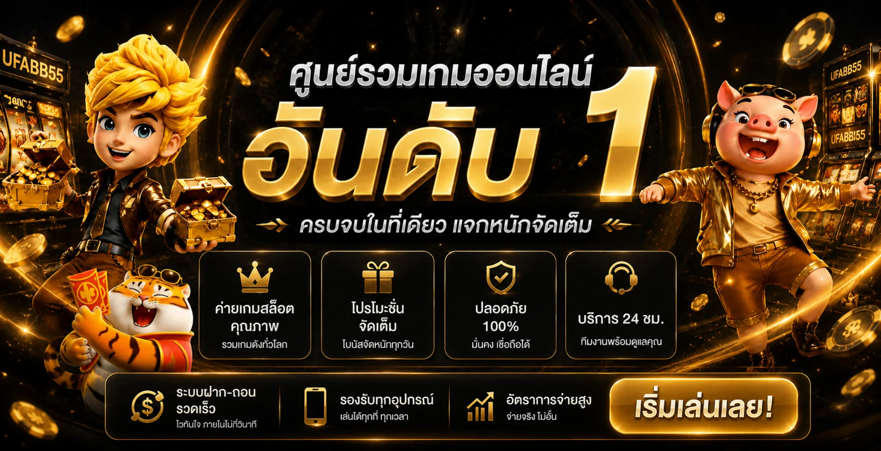 แบนเนอร์ UFABB55 ศูนย์รวมเกมออนไลน์